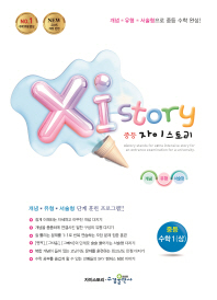 자이스토리 중등수학1(상)(2018)